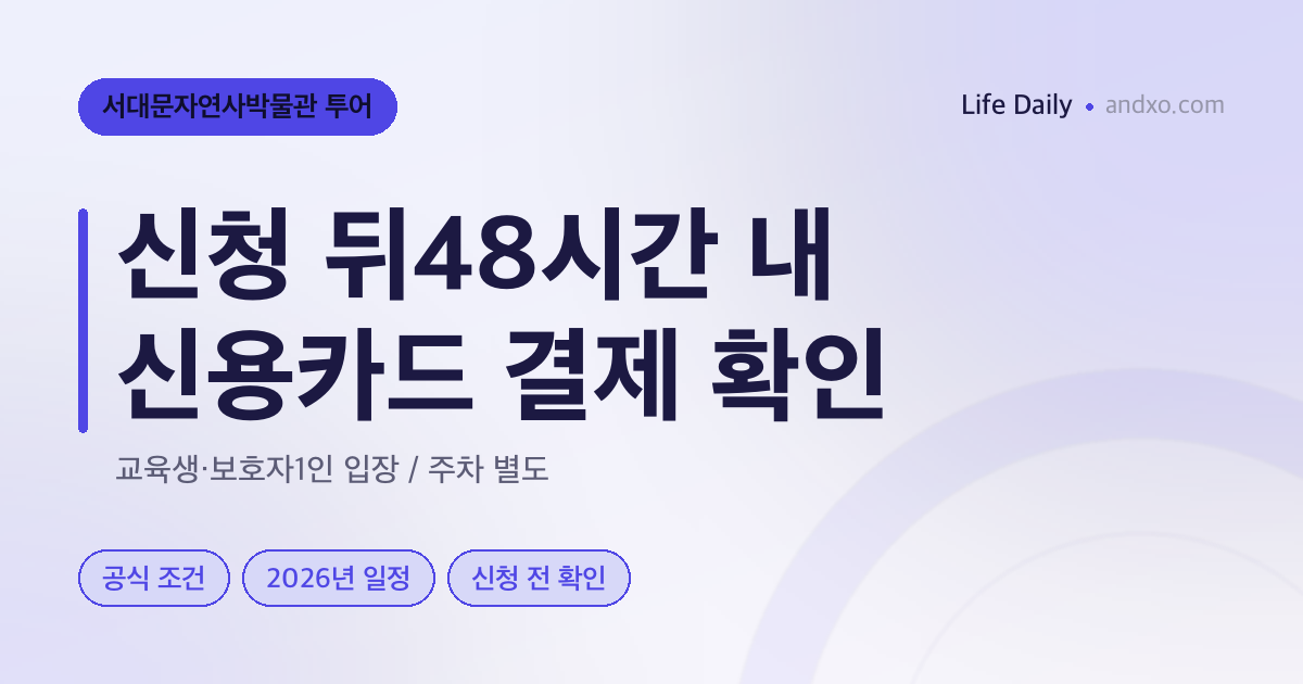 서대문자연사박물관 11월 투어, 신청 뒤48시간 결제와 보호자 입장 구분