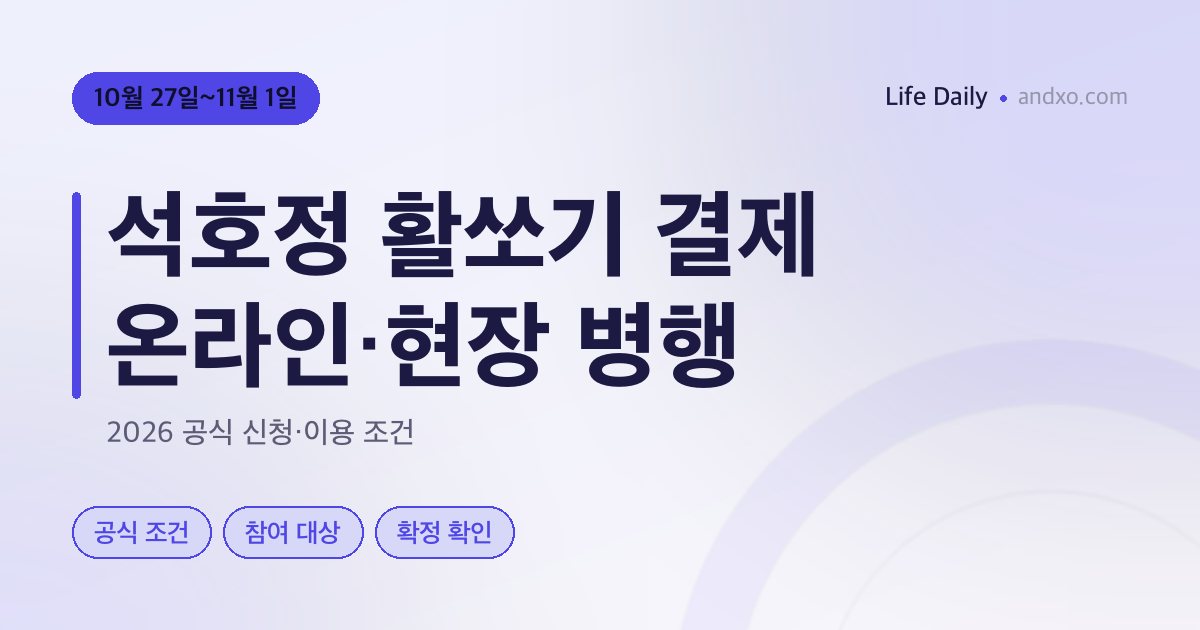 석호정 활쏘기 현장결제만 가능한가요? 사전결제 시범운영·유경험자 준비물