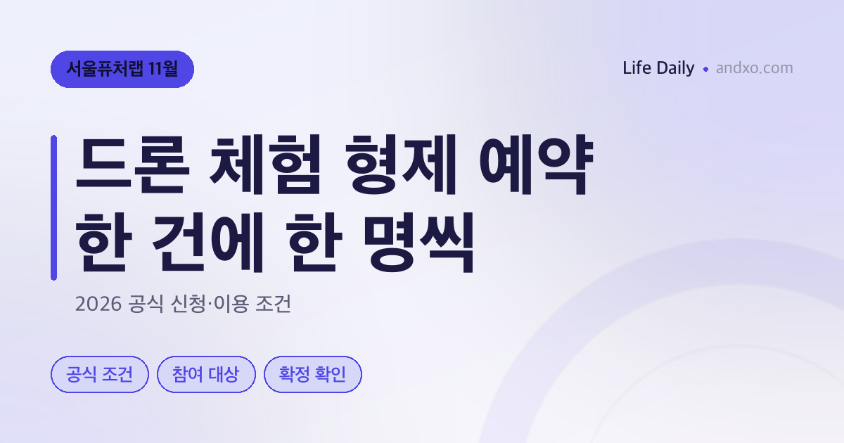 서울퓨처랩 11월 드론 체험, 형제 둘 예약은? 1회 1명·참여자 이름 확인