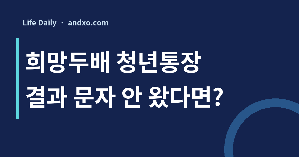 희망두배 청년통장 결과 문자 안 오면 탈락일까? 11월 3일 발표 뒤 확인할 곳