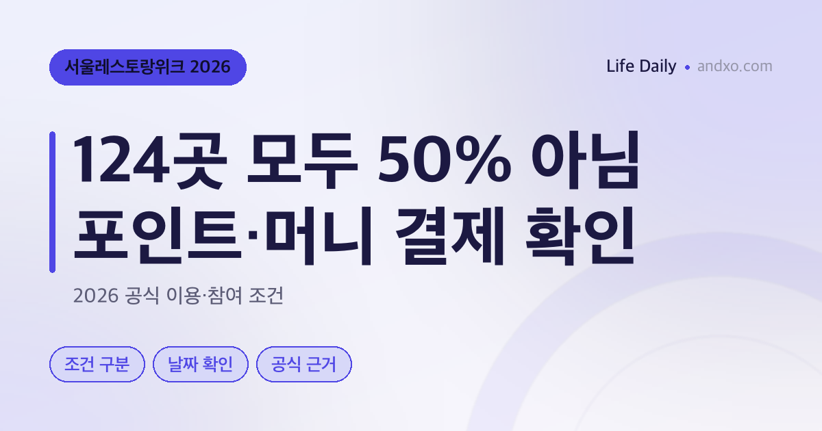 서울레스토랑위크 Npay 카드도 50% 적립? 포인트·머니와 참여 매장 확인