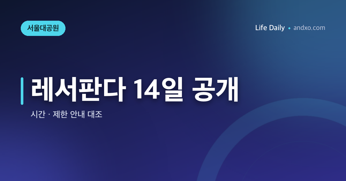 서울대공원 레서판다 10월 14일 공개, 관람 제한 안내와 날짜가 다르면 어떻게 준비하나