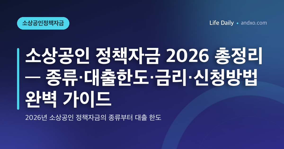 소상공인 정책자금 2026 총정리 — 종류·대출한도·금리·신청방법 완벽 가이드