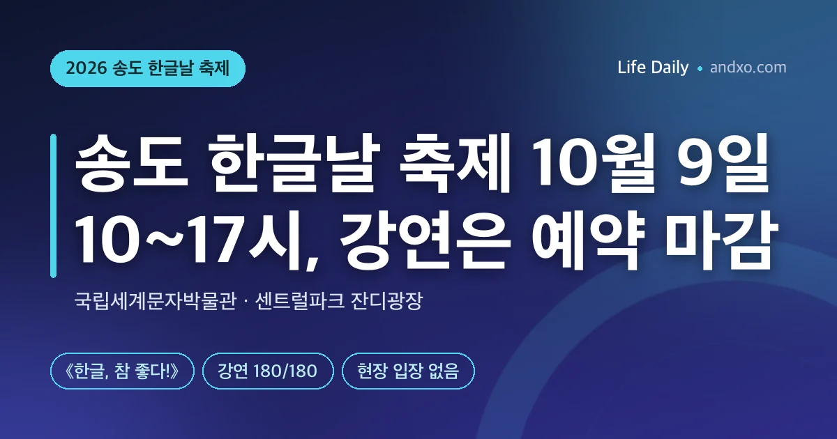 2026 송도 한글날 축제 10월 9일 10~17시, 강연 예약 마감 확인