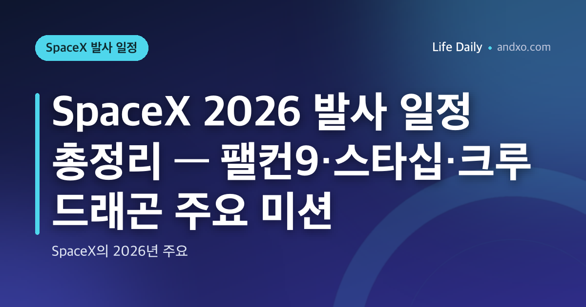 SpaceX 2026 발사 일정 총정리 — 팰컨9·스타십·크루 드래곤 주요 미션
