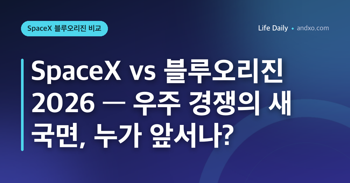 SpaceX vs 블루오리진 2026 — 우주 경쟁의 새 국면, 누가 앞서나?