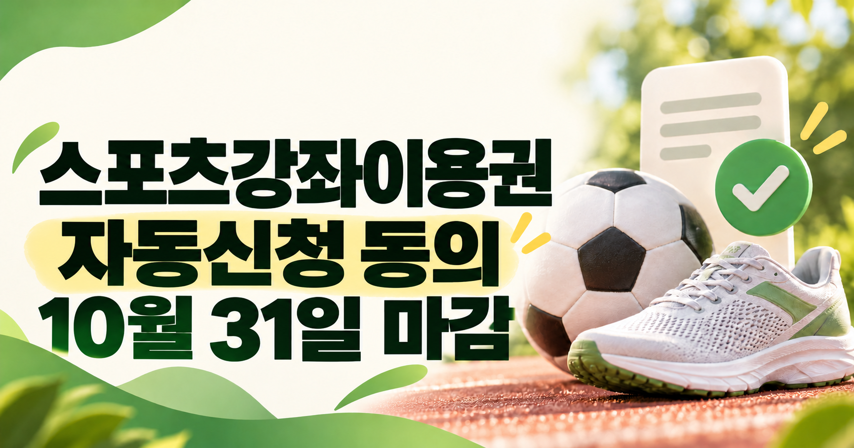 스포츠강좌이용권 자동신청, 10월 31일까지 무엇을 해야 하나요?