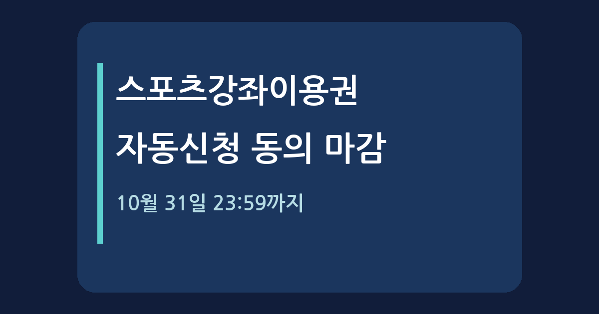 스포츠강좌이용권 자동신청, 10월 31일까지 무엇을 해야 하나요?
