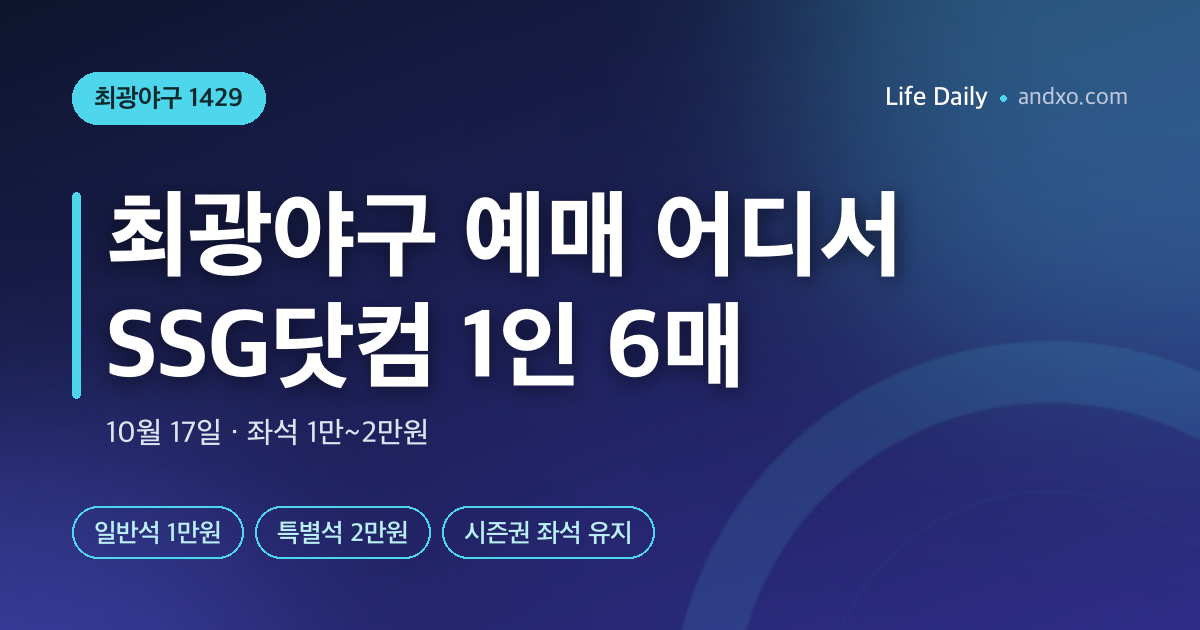 최광야구 1429 예매 어디서 하나｜SSG닷컴 1인 6매·좌석 1만~2만원·시즌권 조건
