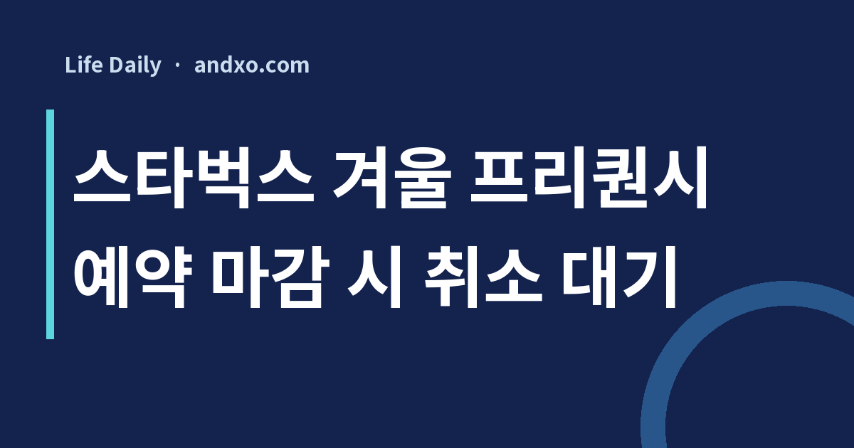 스타벅스 2026 겨울 프리퀀시 예약 마감됐다면? 7시 이후 마감 시 취소 대기·3시 알림 확인