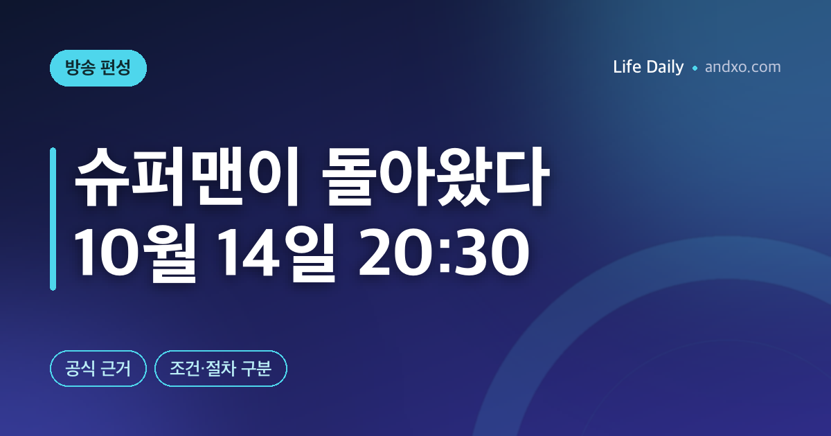 슈퍼맨이 돌아왔다 10월 14일 몇 시? KBS2 본방·재방 시각 구분