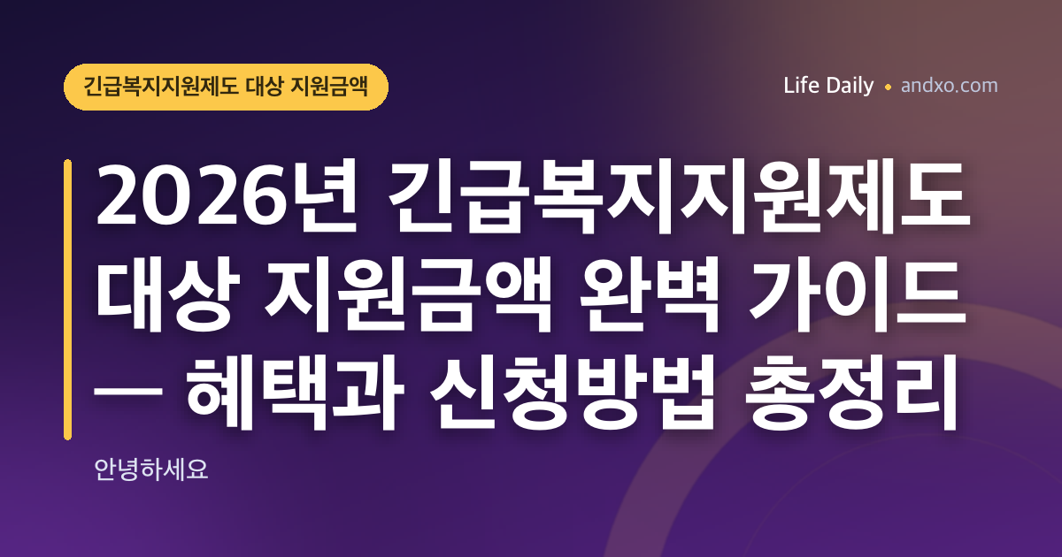 2026년 긴급복지지원제도 대상 지원금액 완벽 가이드 — 혜택과 신청방법 총정리