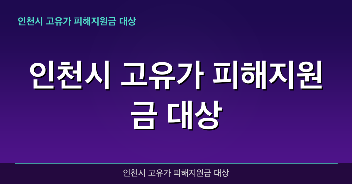 2026년 인천시 고유가 피해지원금 대상 완벽 가이드 — 혜택과 신청방법 총정리