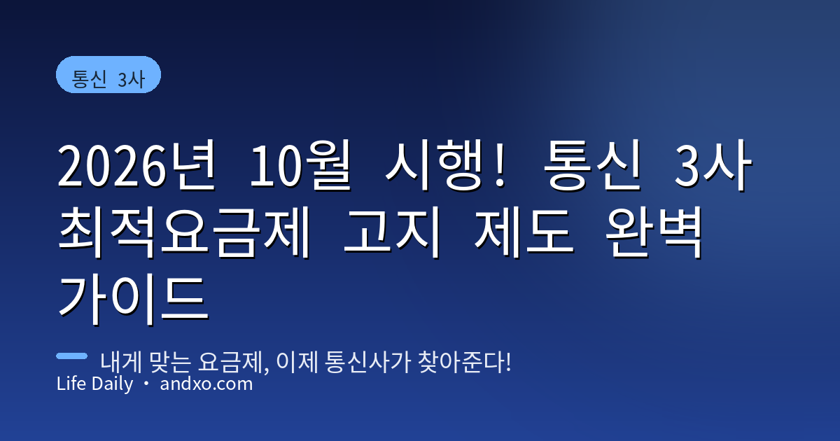 2026년 10월 시행! 통신 3사 최적요금제 고지 제도 완벽 가이드