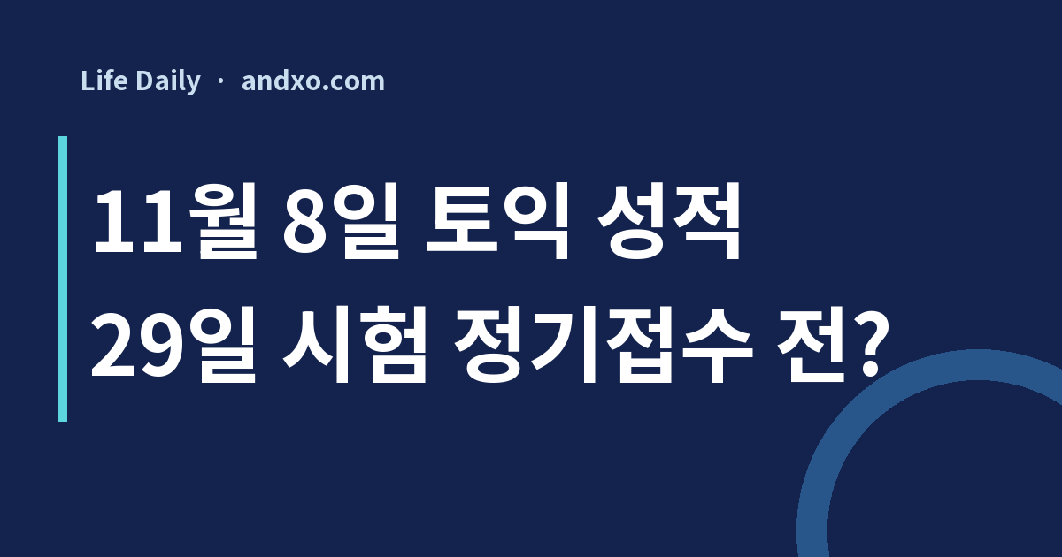 11월 8일 토익 성적 보고 29일 정기접수할 수 있나요? 결과 발표와 접수 마감 비교