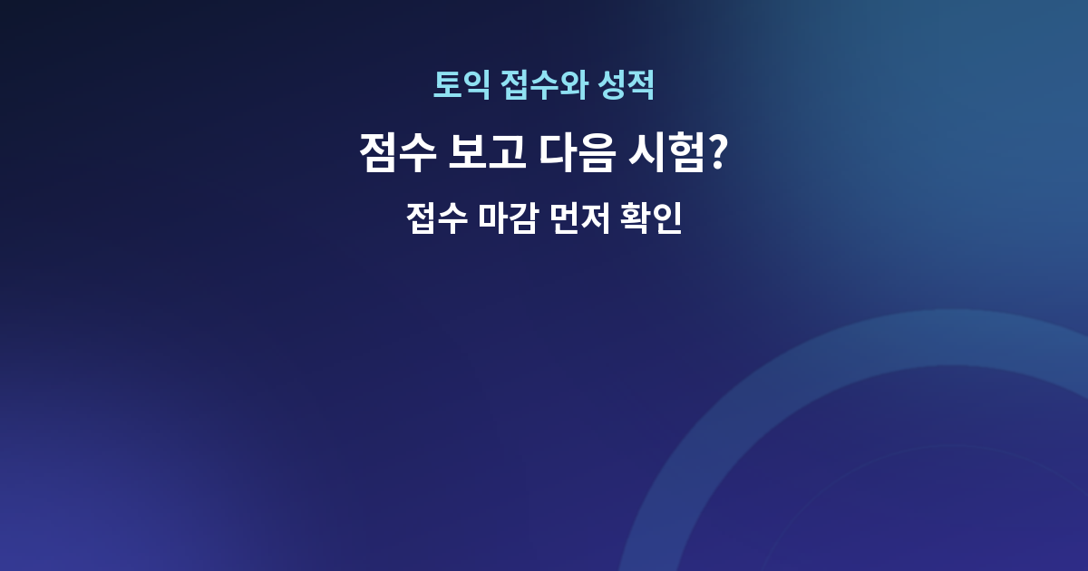 11월 8일 토익 성적 보고 29일 정기접수할 수 있나요? 결과 발표와 접수 마감 비교