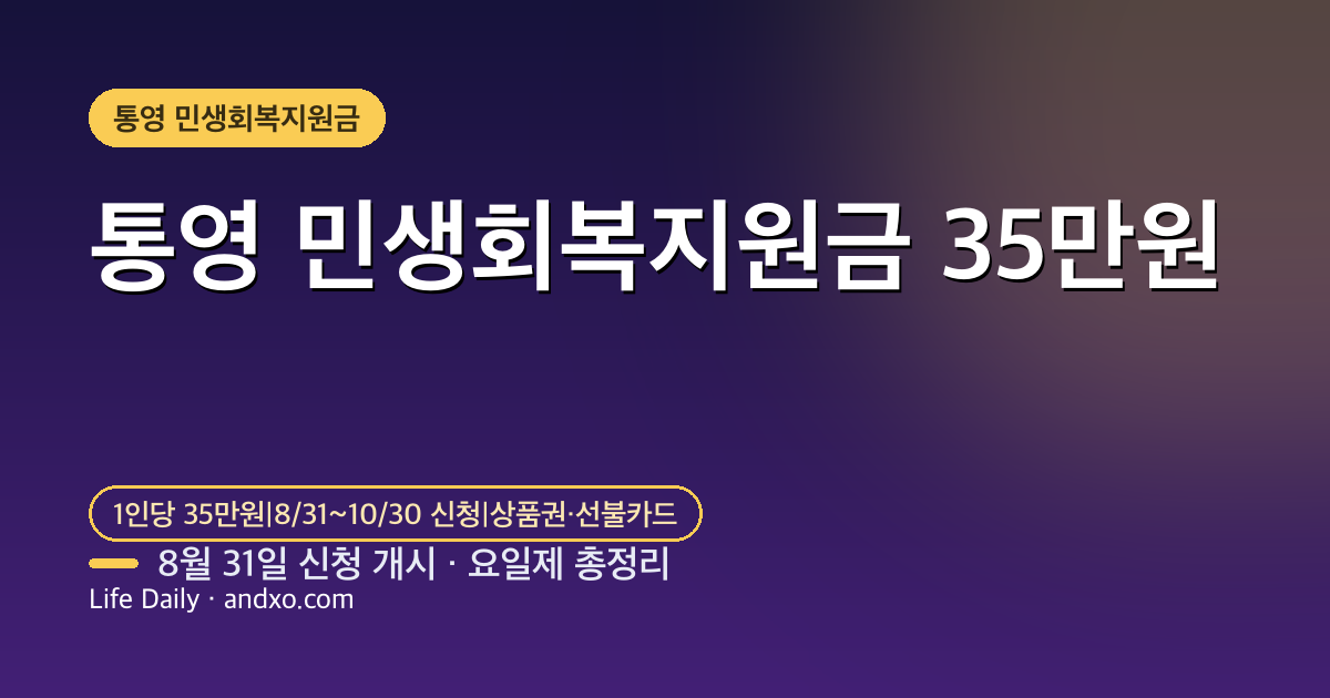 통영 민생회복지원금 35만원 신청방법·지급일·5부제 총정리 (8월 31일부터)