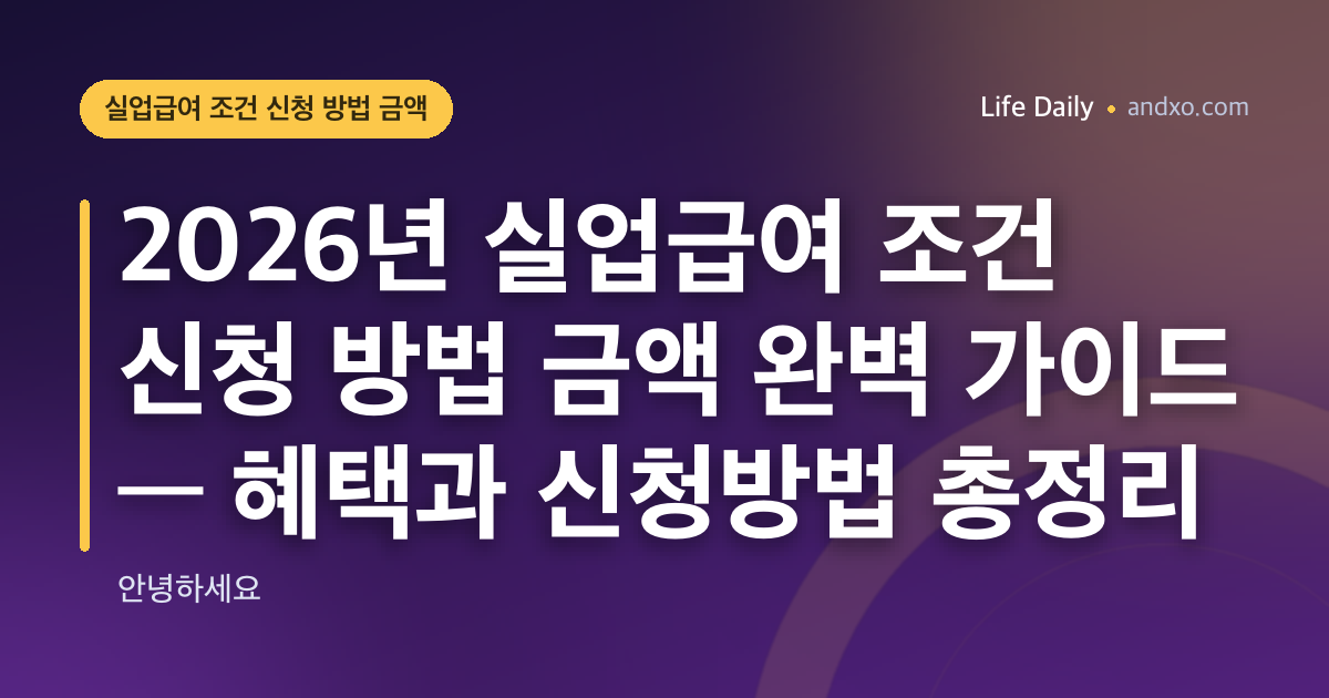 2026년 실업급여 조건 신청 방법 금액 완벽 가이드 — 혜택과 신청방법 총정리