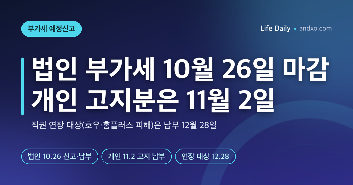 2026 부가가치세 10월 예정신고 — 법인은 10월 26일까지, 개인은 예정고지 50%·50만원 미만 제외