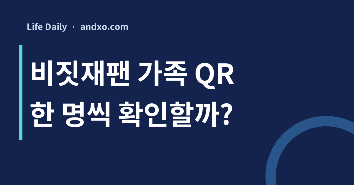 비짓재팬 가족 QR 하나면 될까? 동반가족 등록 후 이름별 확인 순서