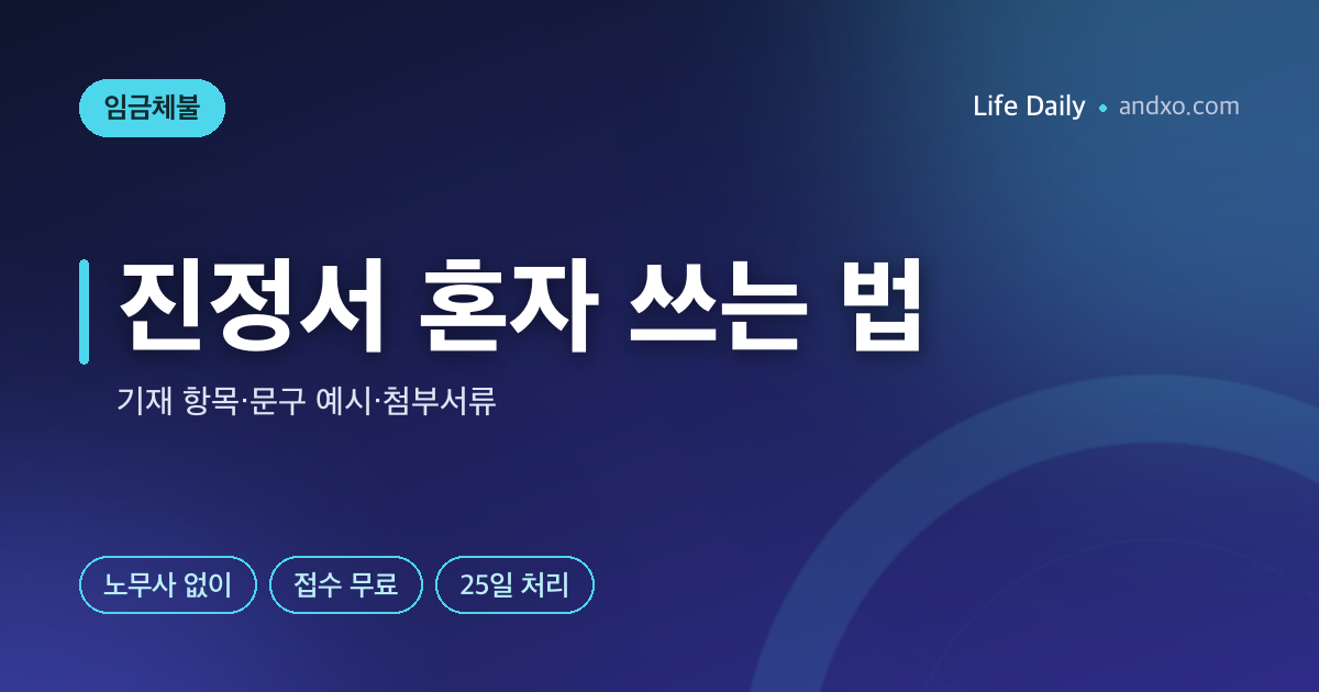 임금체불 진정서 혼자 쓰는 법 — 기재 항목·문구 예시·첨부서류 [2026]