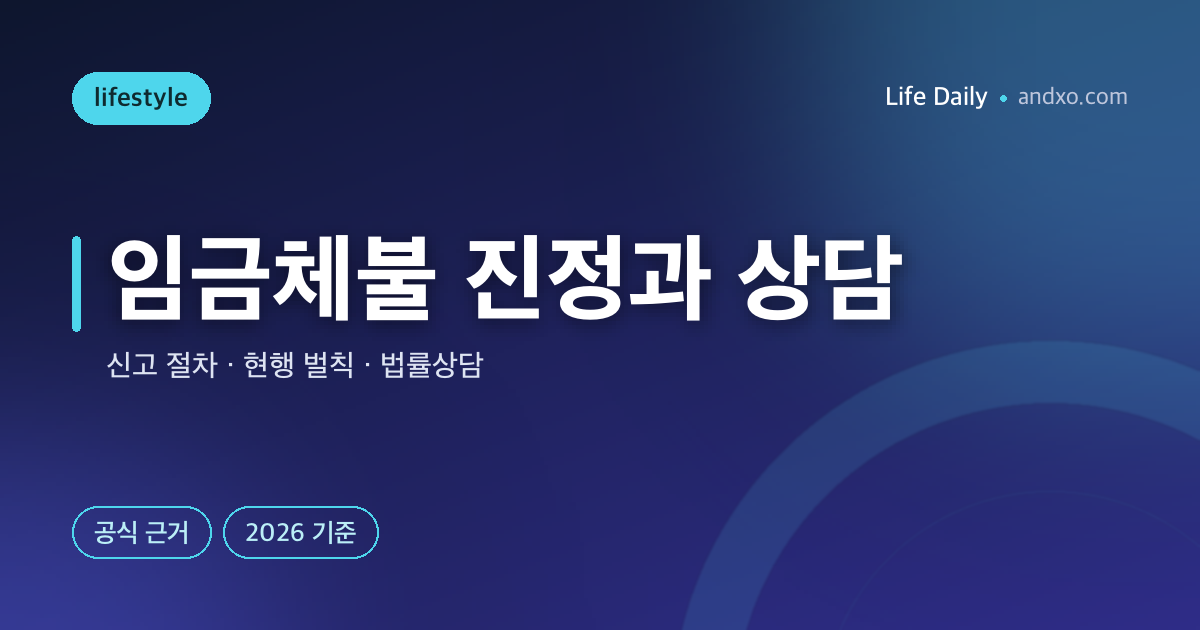 2026 임금체불 신고 방법 — 진정 절차와 현행 벌칙 확인