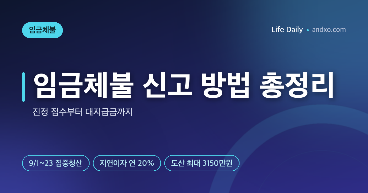 임금체불 신고 방법 총정리 — 진정 접수부터 대지급금까지 [2026년 9월 집중청산]