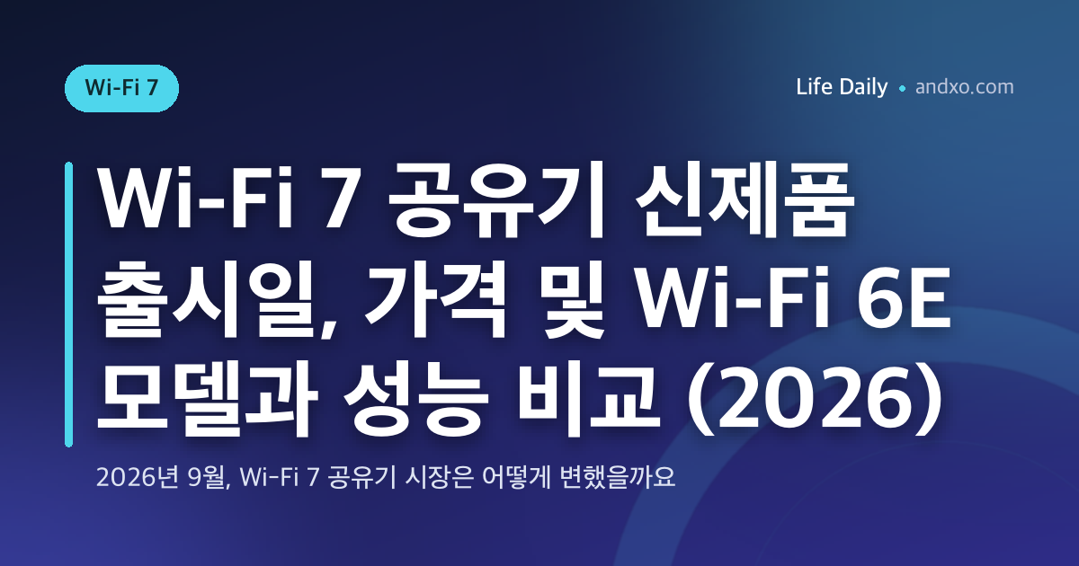 Wi-Fi 7 공유기 신제품 출시일, 가격 및 Wi-Fi 6E 모델과 성능 비교 (2026)