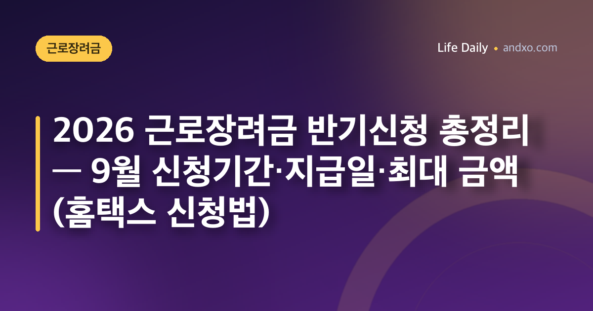 2026 근로장려금 반기신청 총정리 — 9월 신청기간·지급일·최대 금액 (홈택스 신청법)