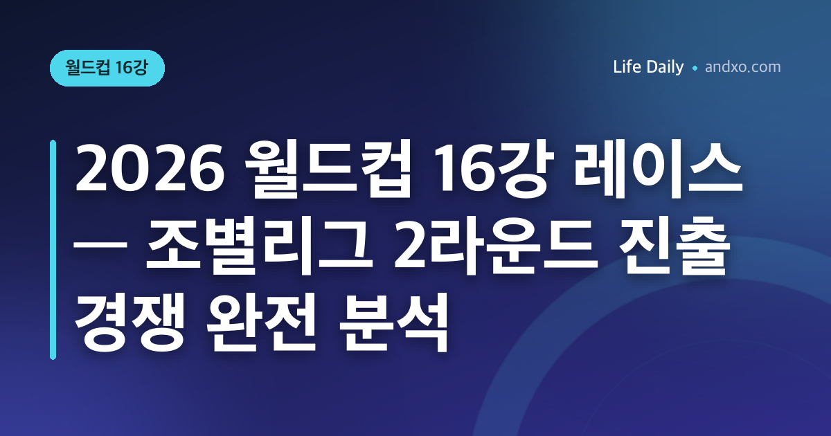2026 월드컵 16강 레이스 — 조별리그 2라운드 진출 경쟁 완전 분석