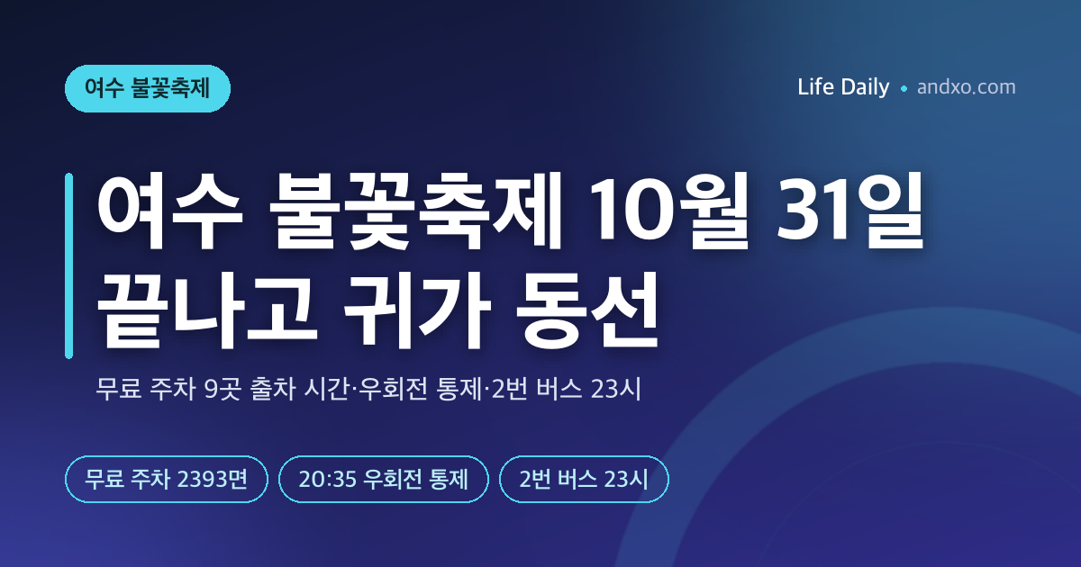 여수 불꽃축제 10월 31일 끝나고 어떻게 나오나｜무료 주차 9곳 출차 시간·우회전 통제·2번 버스 23시