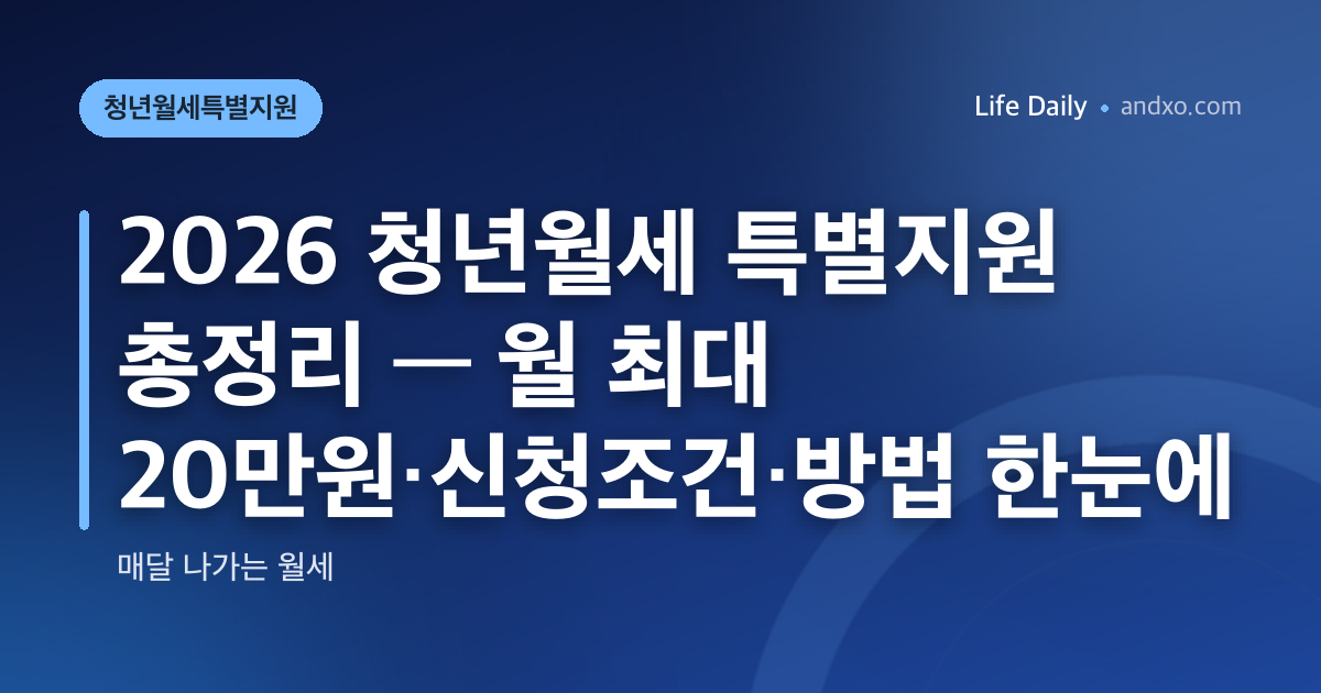 2026 청년월세 특별지원 총정리 — 월 최대 20만원·신청조건·방법 한눈에